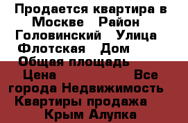 Продается квартира в Москве › Район ­ Головинский › Улица ­ Флотская › Дом ­ 74 › Общая площадь ­ 76 › Цена ­ 13 100 000 - Все города Недвижимость » Квартиры продажа   . Крым,Алупка